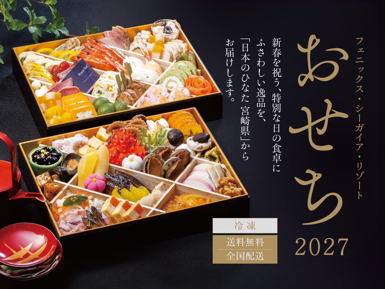 2027年新春 シーガイアの和洋折衷おせち【送料無料全国配送】